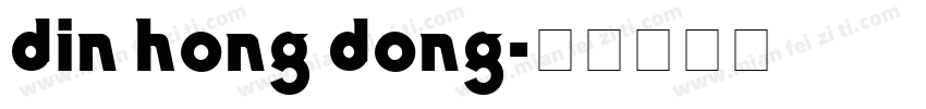 din hong dong字体转换